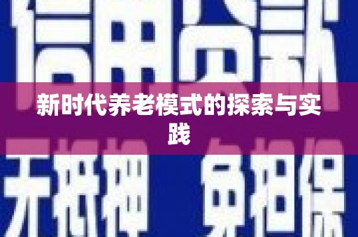 三沙新时代养老模式的探索与实践