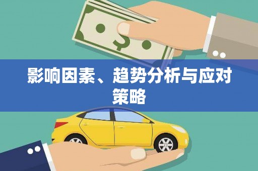 三沙影响因素、趋势分析与应对策略