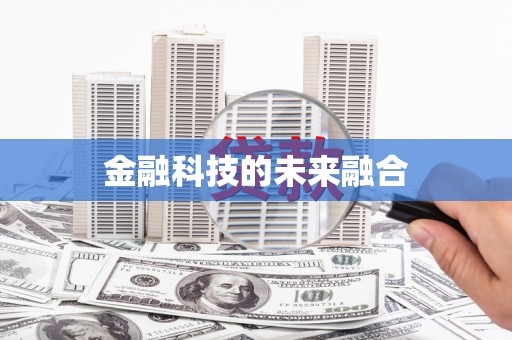 三沙金融科技的未来融合