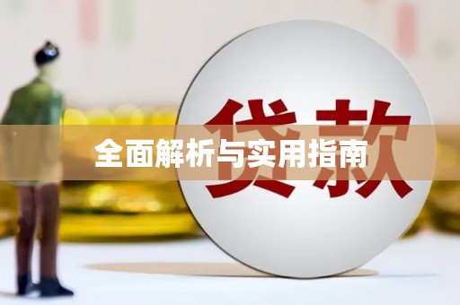 三沙全面解析与实用指南