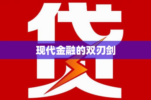 三沙现代金融的双刃剑