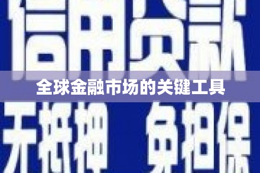 三沙全球金融市场的关键工具