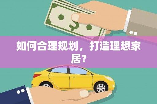 三沙如何合理规划，打造理想家居？