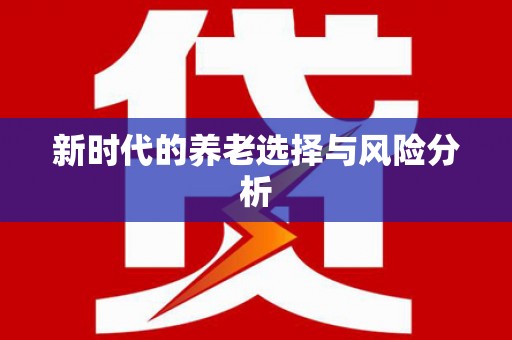 三沙新时代的养老选择与风险分析