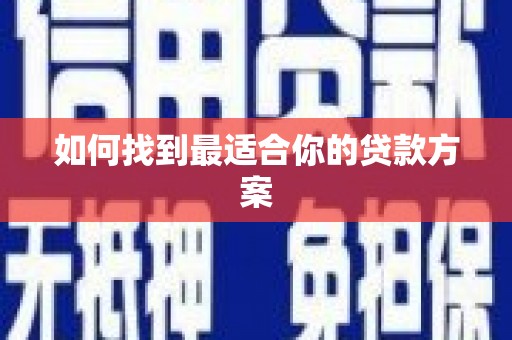 三沙如何找到最适合你的贷款方案