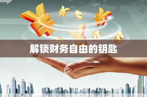 三沙解锁财务自由的钥匙