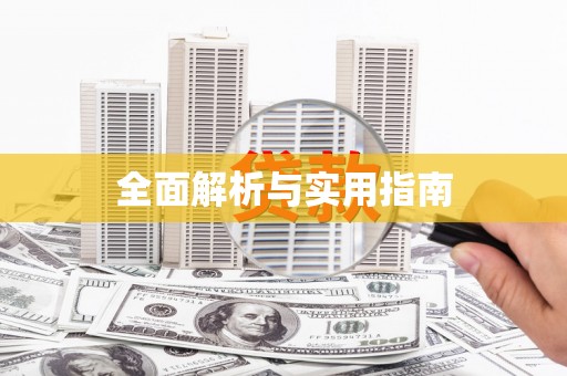 三沙全面解析与实用指南