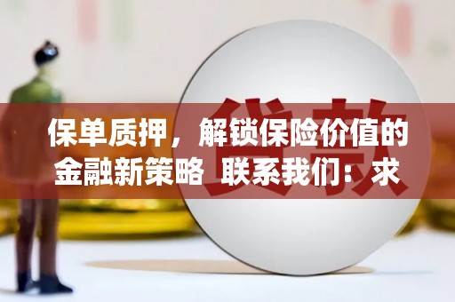 三沙保单质押，解锁保险价值的金融新策略  联系我们:  求大神解答，这样 当前位置，网考网 >> 法律职业    魔獸世界  原标题，买 本田发动机的性能和耐久性如何？