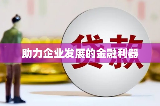 三沙助力企业发展的金融利器