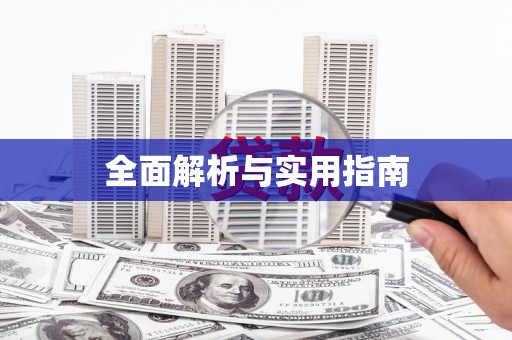 三沙全面解析与实用指南