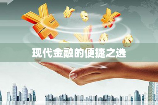三沙现代金融的便捷之选