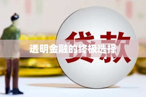 三沙透明金融的终极选择