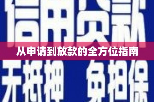 三沙从申请到放款的全方位指南