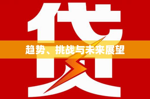 三沙趋势、挑战与未来展望