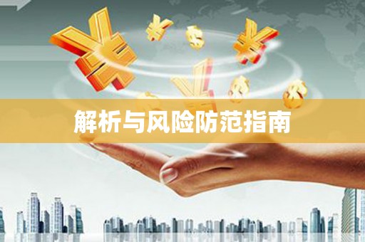 三沙解析与风险防范指南