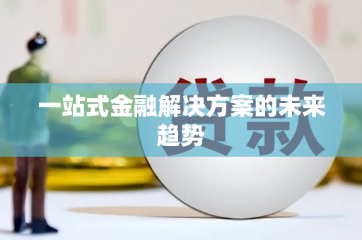 三沙一站式金融解决方案的未来趋势