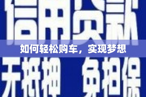 三沙如何轻松购车，实现梦想