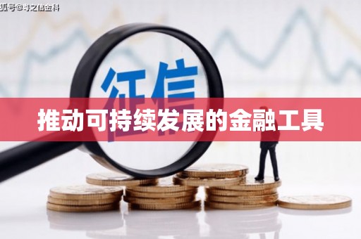 三沙推动可持续发展的金融工具