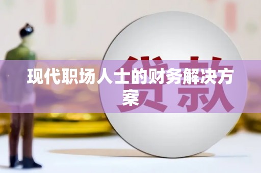 三沙现代职场人士的财务解决方案