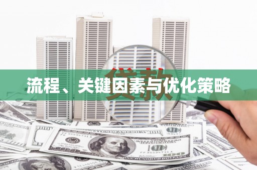 三沙流程、关键因素与优化策略