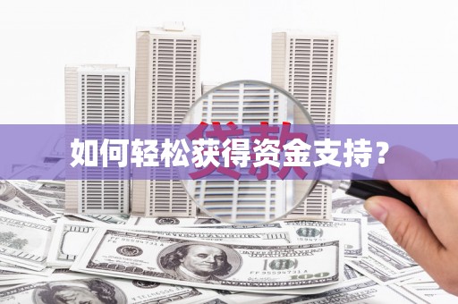 三沙如何轻松获得资金支持？
