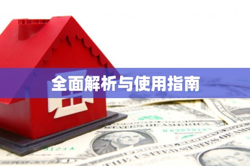 三沙全面解析与使用指南