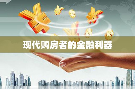 三沙现代购房者的金融利器