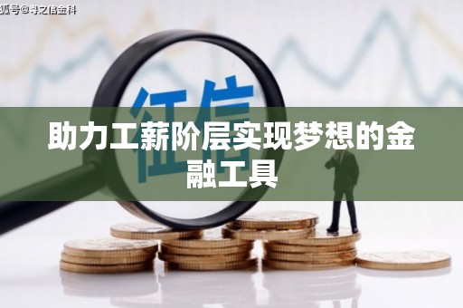 三沙助力工薪阶层实现梦想的金融工具