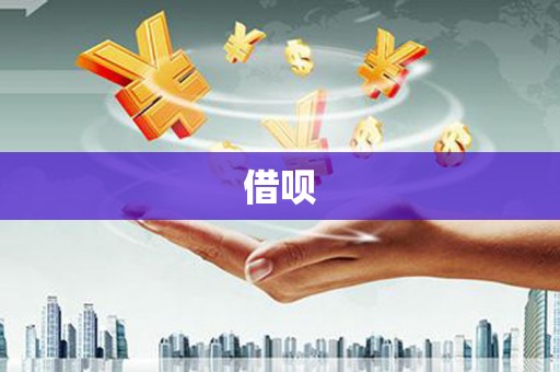 三沙借呗