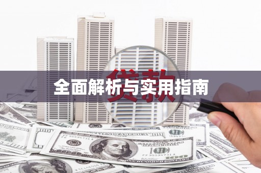 三沙全面解析与实用指南