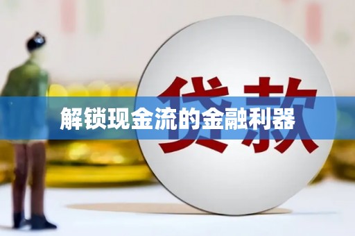 三沙解锁现金流的金融利器