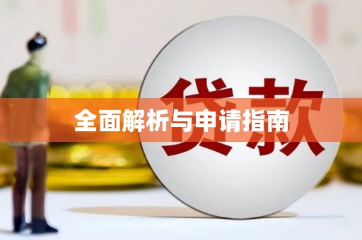 三沙全面解析与申请指南