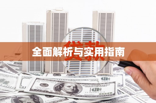 三沙全面解析与实用指南