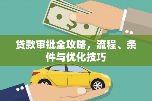 三沙贷款审批全攻略，流程、条件与优化技巧