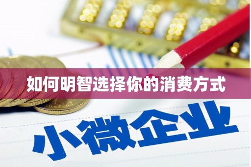 三沙如何明智选择你的消费方式