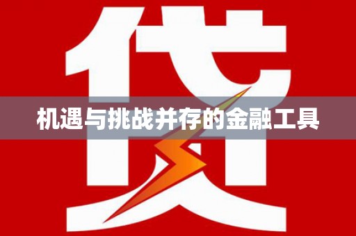 三沙机遇与挑战并存的金融工具
