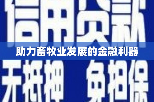 三沙助力畜牧业发展的金融利器