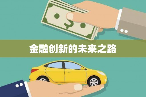 三沙金融创新的未来之路