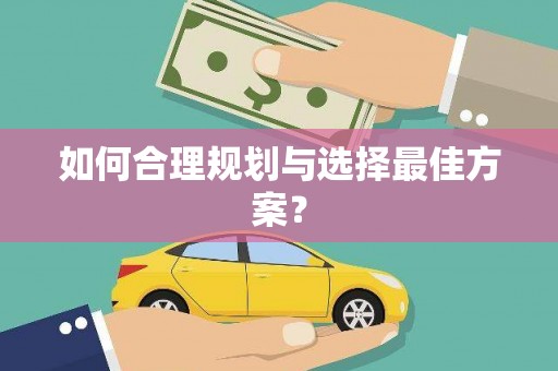 三沙如何合理规划与选择最佳方案？