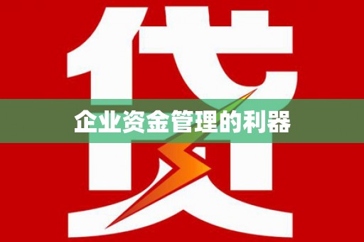 三沙企业资金管理的利器