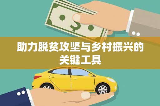 三沙助力脱贫攻坚与乡村振兴的关键工具