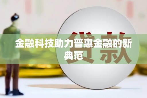 三沙金融科技助力普惠金融的新典范