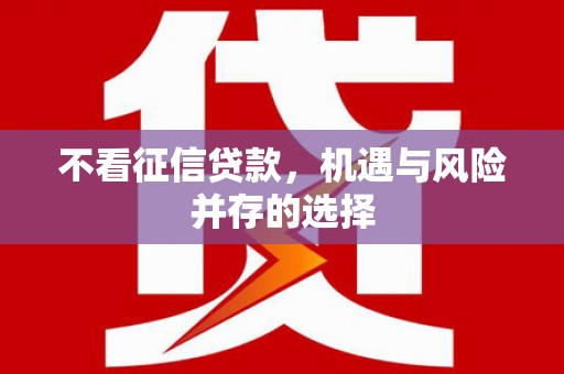 三沙不看征信贷款，机遇与风险并存的选择