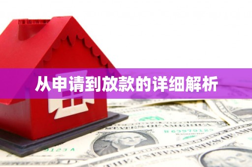三沙从申请到放款的详细解析