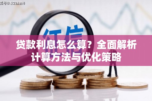 三沙贷款利息怎么算？全面解析计算方法与优化策略