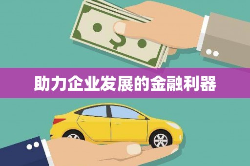 三沙助力企业发展的金融利器