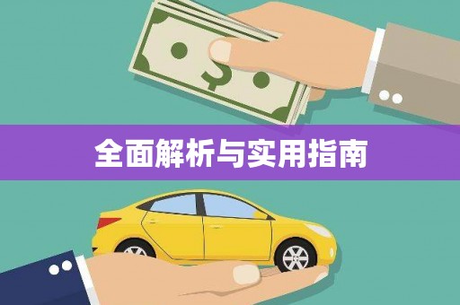 三沙全面解析与实用指南