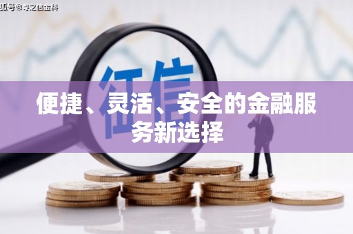 三沙便捷、灵活、安全的金融服务新选择