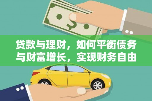 三沙贷款与理财，如何平衡债务与财富增长，实现财务自由