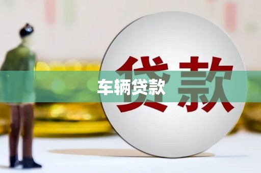 三沙车辆贷款